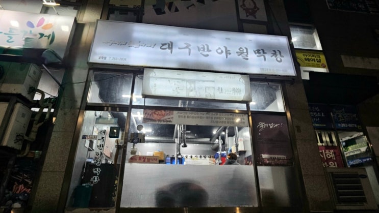  [목포 남악] 대구반야월막창 남악점 내돈내먹 후기