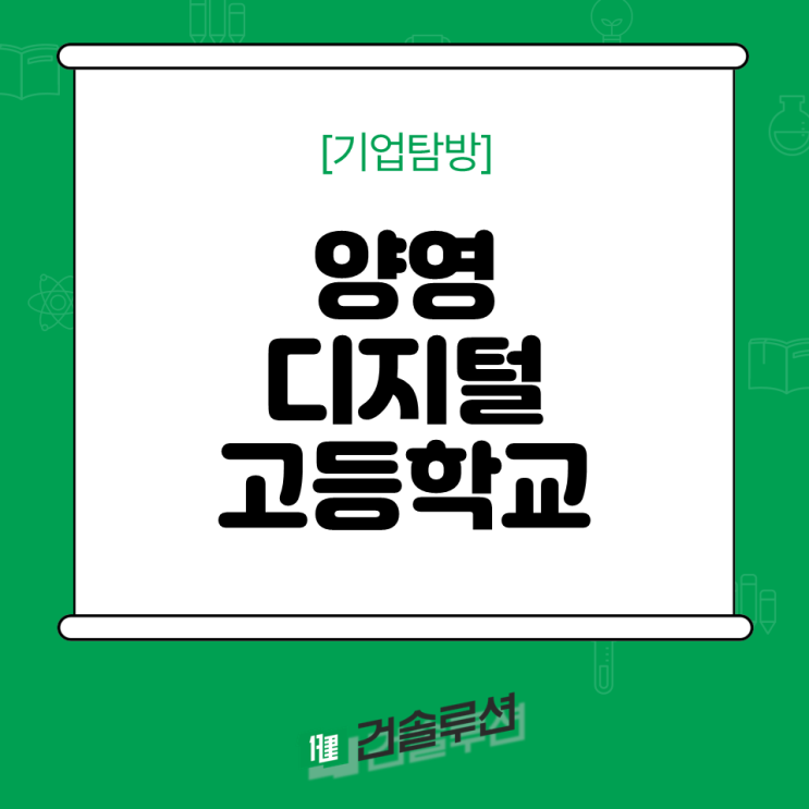  [2024 건솔루션] 양영디지털고등학교 기업탐방