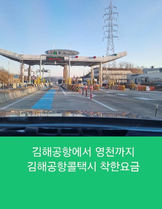  김해공항에서 영천까지 김해공항콜택시 착한요금