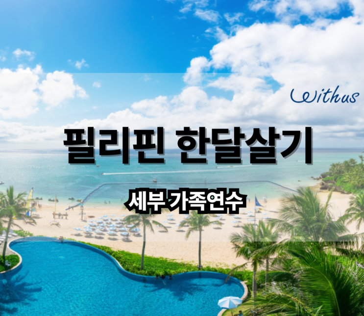  호텔에서 한달살기 하면서 엄마와 필리핀 유학 + 세부 여행 체험