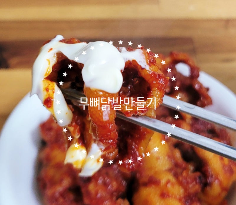 무뼈닭발만들기