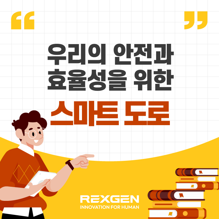  우리의 안전과 효율성을 위한 스마트 도로