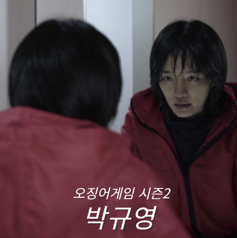 오징어게임 시즌2 노을 역 박규영 논란 프로필 나이 활동 인스타