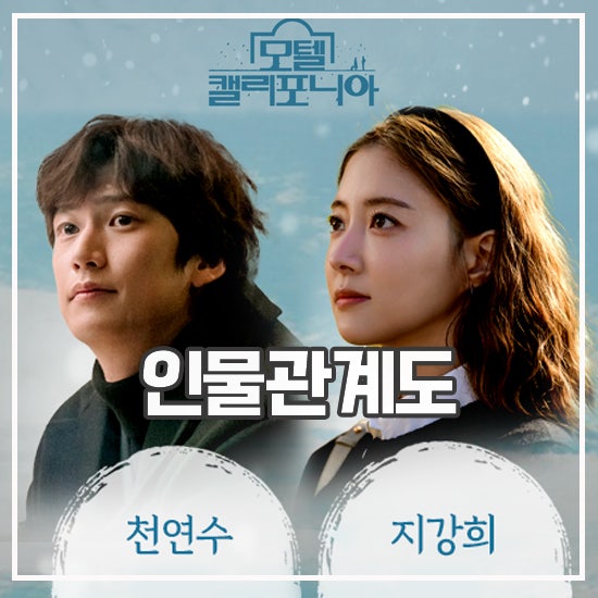 모텔 캘리포니아 등장인물 관계도 <b>이세영</b> 혼혈 변신 드라마