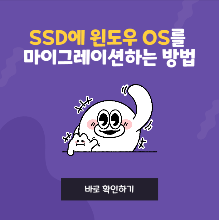 SSD에 윈도우 OS를 마이그레이션하는 최고의 프로그램 소개