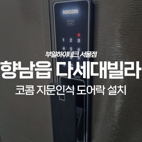  화성 향남읍 상신리 CK빌 다세대빌라 코콤 도어락 교체 설치