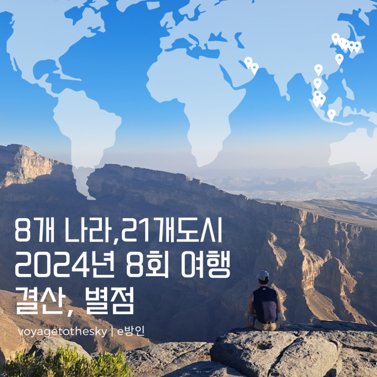  8개나라 21개 도시 | 2024년 여행지 평점 물가 비용 결산