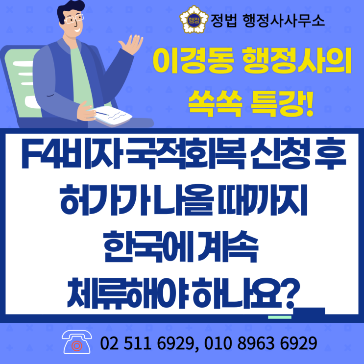  재외동포(F4비자)가 국적회복 신청 후 허가가 나올 때까지 한국에 계속 체류해야 하나요?