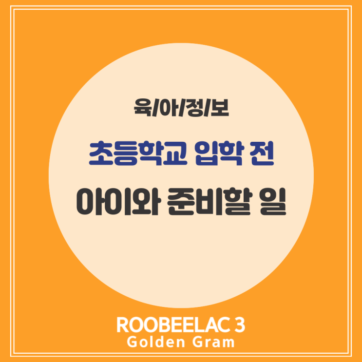  신학기 초등학교 입학 전 아이와 준비할 일 by. 덴마크 슈퍼 프리미엄 분유 루비락 3
