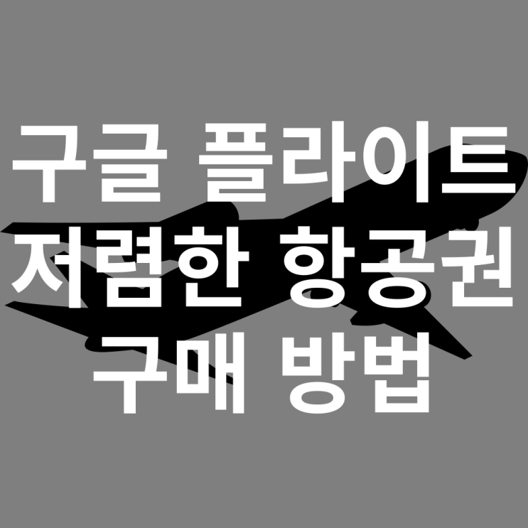  구글 플라이트 이용한 저렴하게 항공권 구매하는 방법