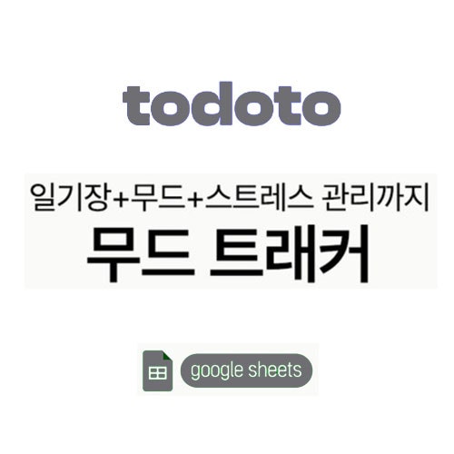  마음이 힘들때 도움되는 감정일기장 쓰는법 | 투두투 무드트래커