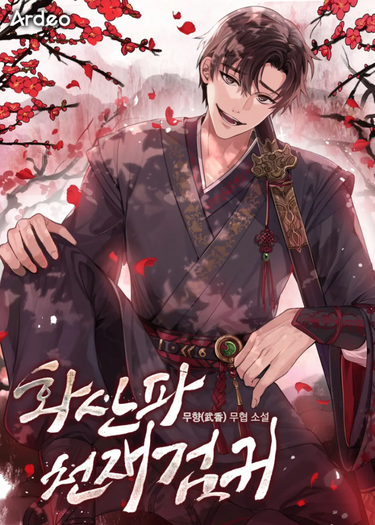  무협 화산파 천재검귀
