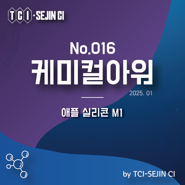  [케미컬아워 No. 016] 애플 실리콘 M1의 탄생