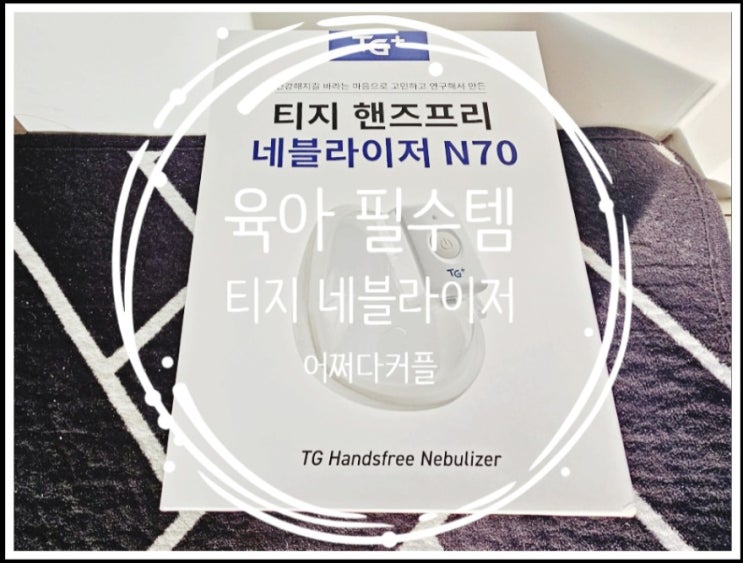  환절기 육아 필수템 무선 초음파 티지 네뷸라이저 사용해보니 신세계 ~