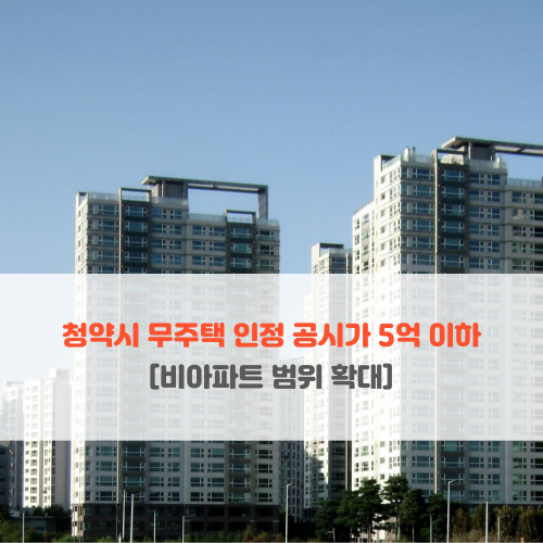  청약 시 무주택 인정 빌라 공시가 5억 이하 (비아파트 범위 확대)