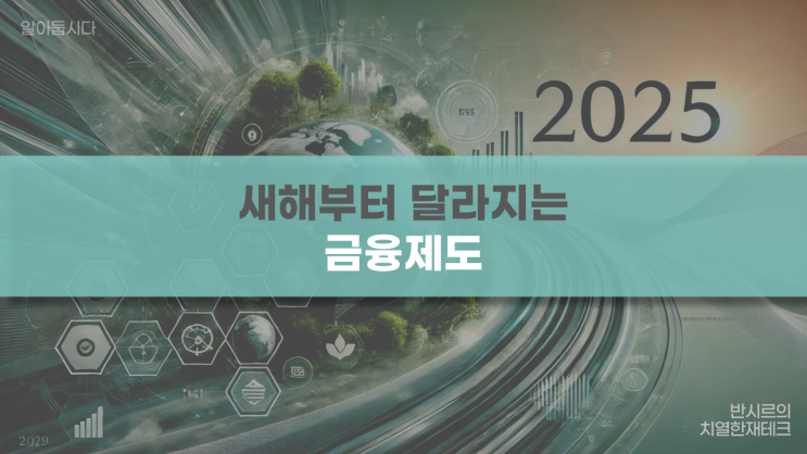 2025년 새해부터 달라지는 금융제도. 눈여겨볼 부분은?