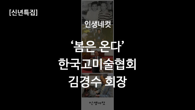 [신년특집] '봄은 온다' 한국고미술협회 김경수 회장