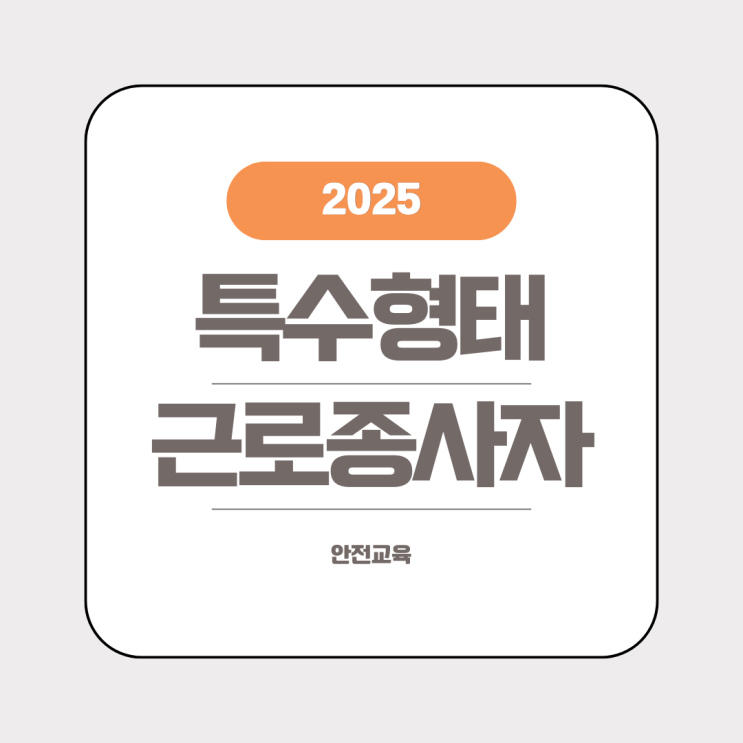  특수형태근로종사자 교육 받으세요. 온라인 교육 신청 방법 직무 특징 설명
