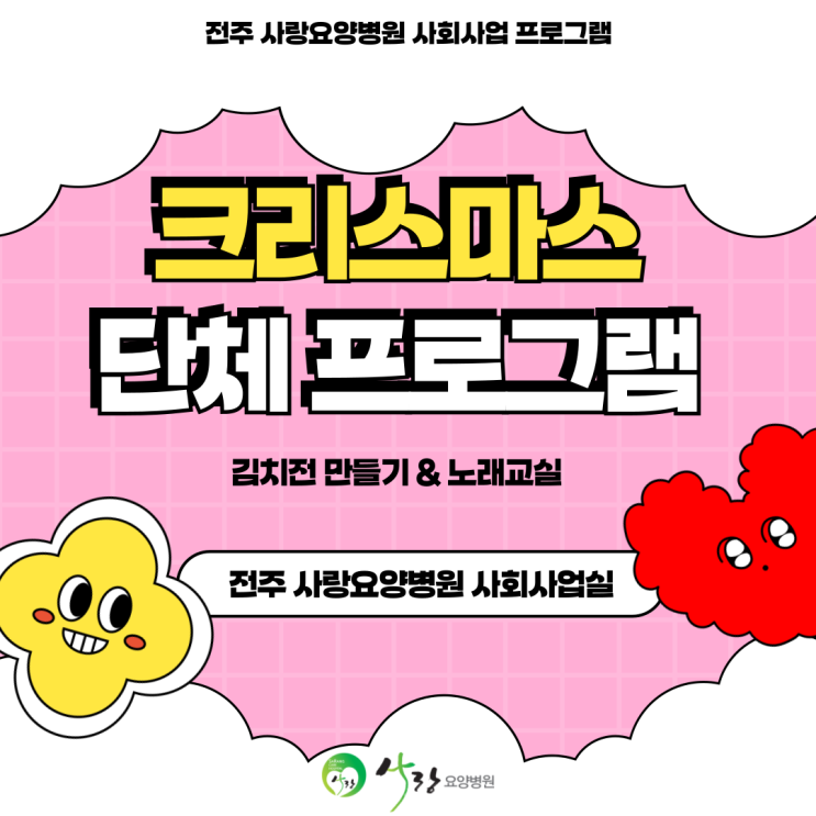  [전주 요양병원 추천] 전주 완산구 요양병원 사회사업 프로그램 [전주 평화동 요양병원]