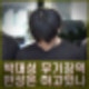 박대성 무기징역 선고. 10대 여성 청소년 묻지마 살인 반성 하고 있나?