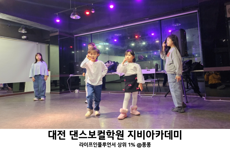  대전 댄스 보컬학원 지비아카데미 중구 댄스학원 방과후 유아 키즈 방송 댄스 무료 체험 수업