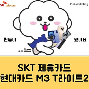 통신비 절약 신용카드 현대카드 M3 T라이트2 혜택 알아보기