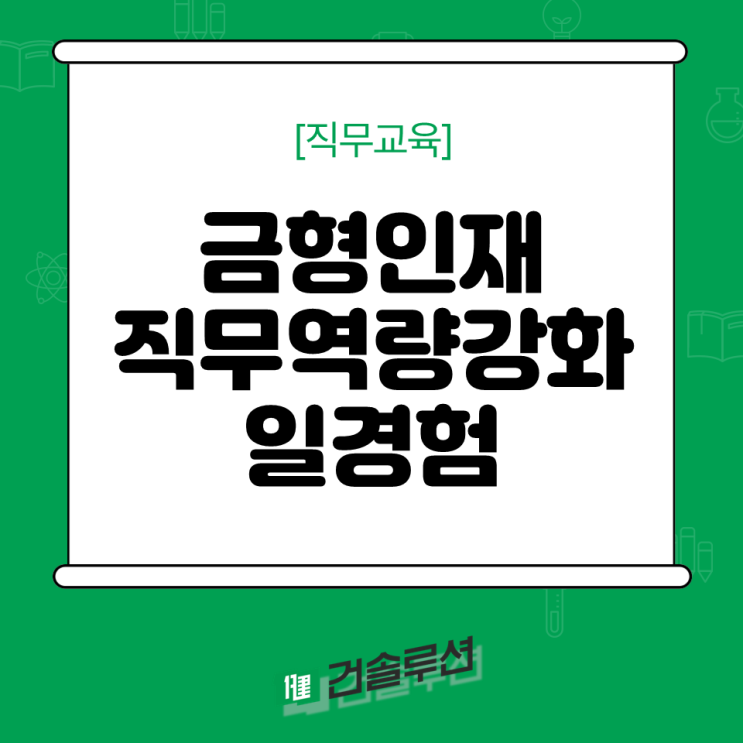  [2023 건솔루션] 금형인재 직무역량강화 Bridge 일경험 과정