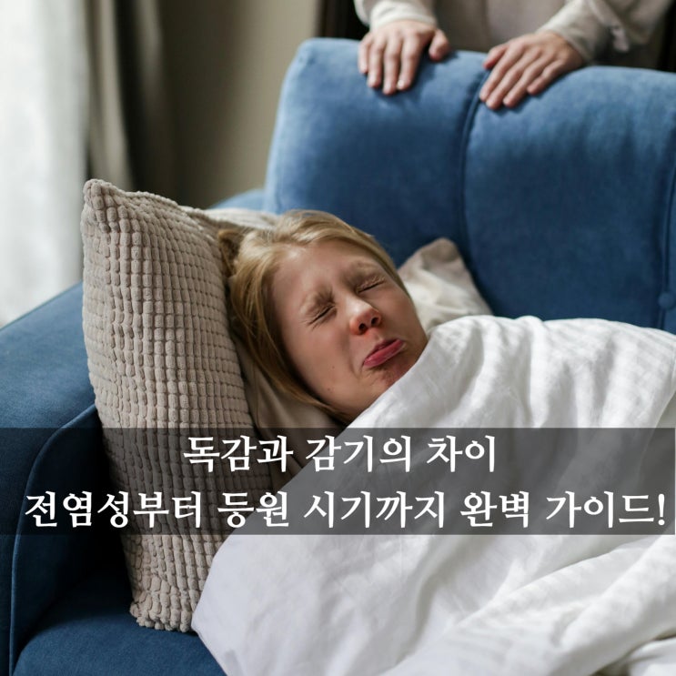  독감 언제 등원 할 수 있을까? 독감의 전염성과 독감치료제 부작용