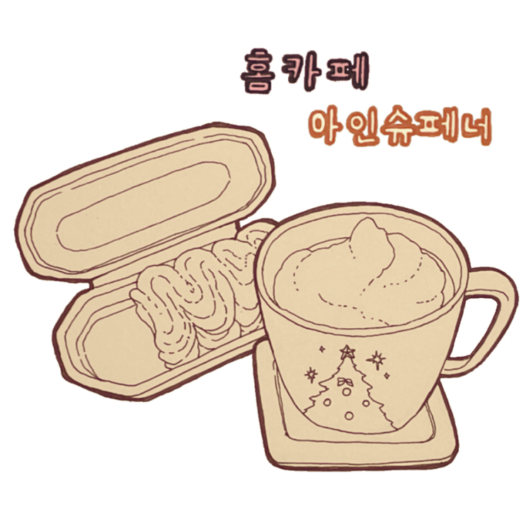  홈카페에서 야매 아인슈페너 만들기