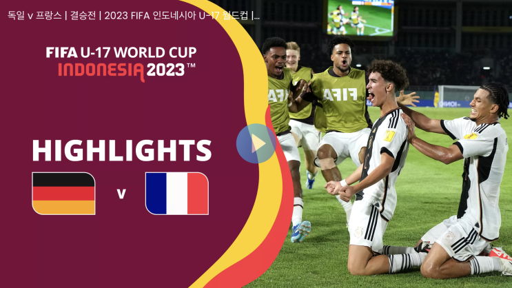 [오늘의 FIFA <b>U-17 월드컵</b>] 독일, 사첫 <b>우승</b>…프랑스와 무승부... 