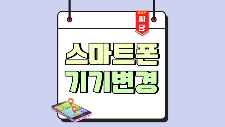 스마트폰 기기변경 할부원금 싸게 사는 법 스마트폰 기기변경 할부원금 싸게 사는 법