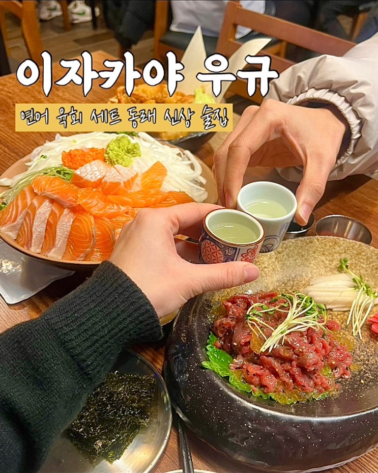  동래 신상 술집 이자카야 우규 연어 육회 맛집