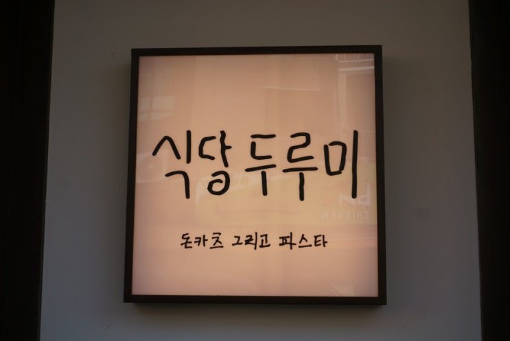  일산 밤리단길맛집 돈카츠와 파스타 둘다 맛있는 식당 두루미