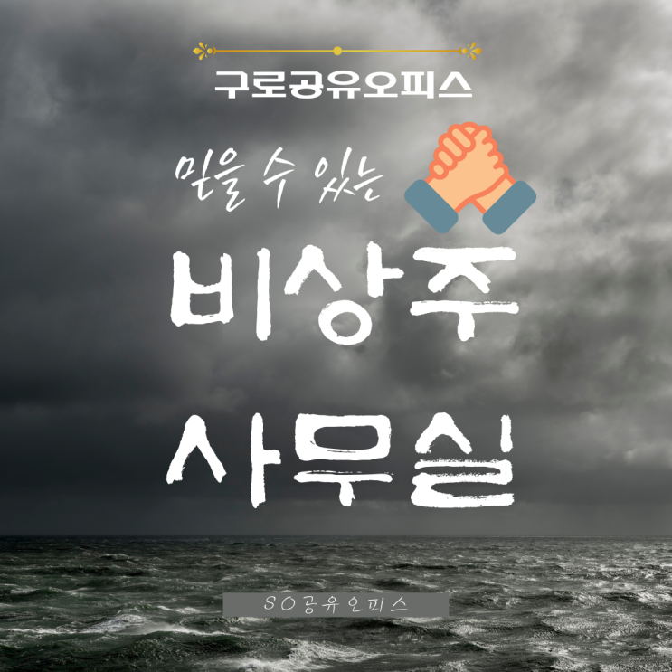 구로 공유오피스 믿을 수 있는 비상주사무실 SO공유오피스!