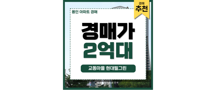 용인아파트경매 교동마을현대필그린 경매정보 용인아파트경매 교동마을현대필그린 경매정보