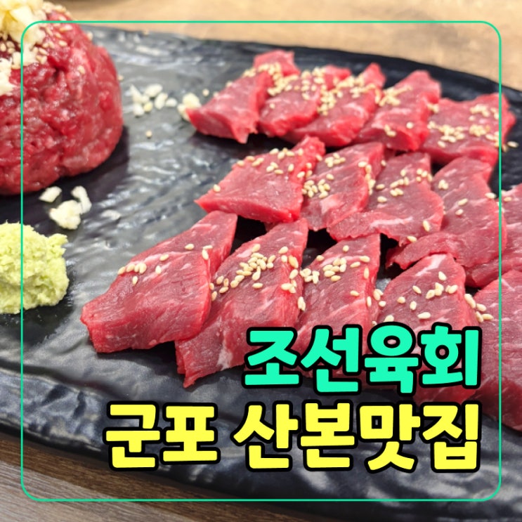  [군포] 금정역맛집 조선육회, 방문 할인 가능한 육회와 육사시미 맛집