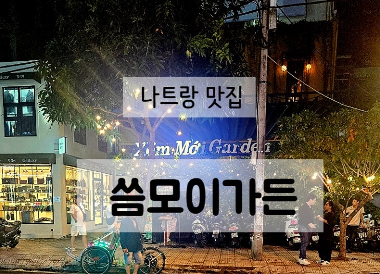  나트랑 시내 현지음식 맛집 씀모이가든