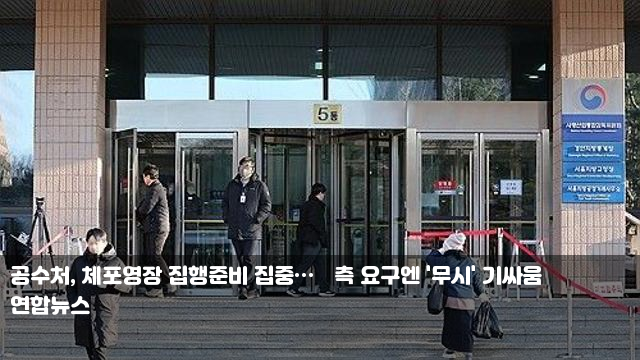 공수처, 체포영장 집행준비 집중…尹측 요구엔 '무시' 기싸움... 