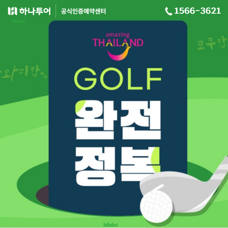  하나투어 해외 골프 패키지 태국 라운딩 기초 정보 완전 정복