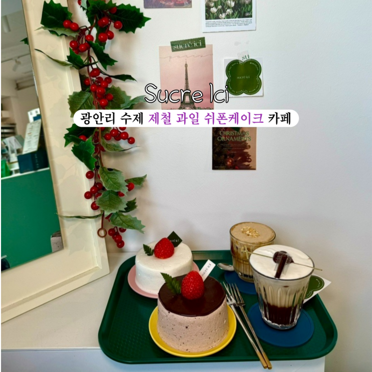  [부산 광안리] 쉬크레이씨(Sucre Ici) : 당일 생산 수제 제철과일 쉬폰케이크 전문점, 안락한 공간 광안리디저트카페