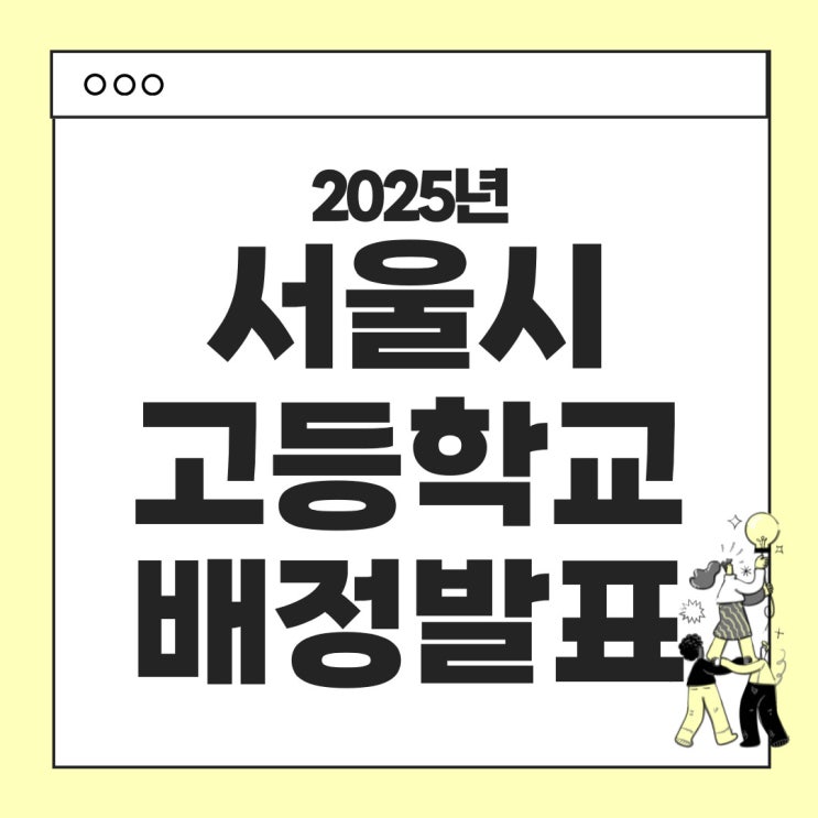  2025년 서울 지역 고등학교 배정 발표 정리
