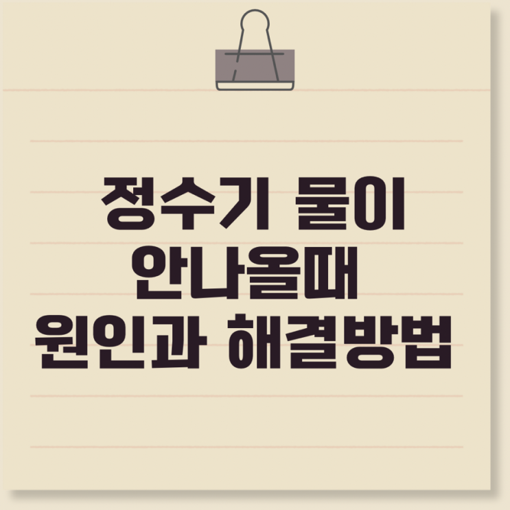  청호나이스 얼음 정수기 물이 안나옴 갑자기 정수기 물 안나오는 원인해결