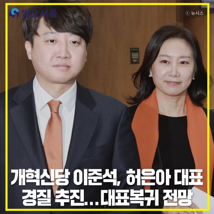 <b>개혁신당</b> <b>이준석</b>, 허은아 <b>대표</b> 경질 추진...<b>대표복귀</b> 전망