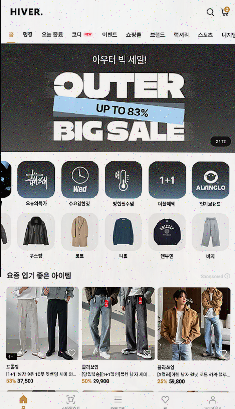  남자 코디 쇼핑의 새로운 선택, 하이버