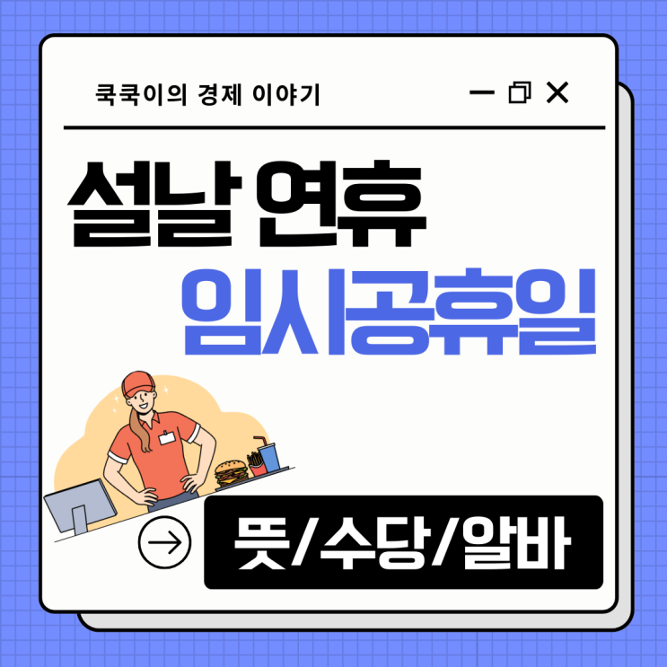  설날 임시공휴일 뜻 근로수당 계산 알바는?