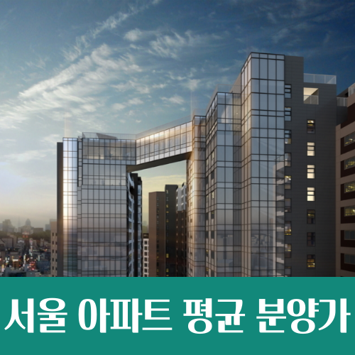  서울 아파트 분양가 평당 6600만원, 가장 높은 동네는?