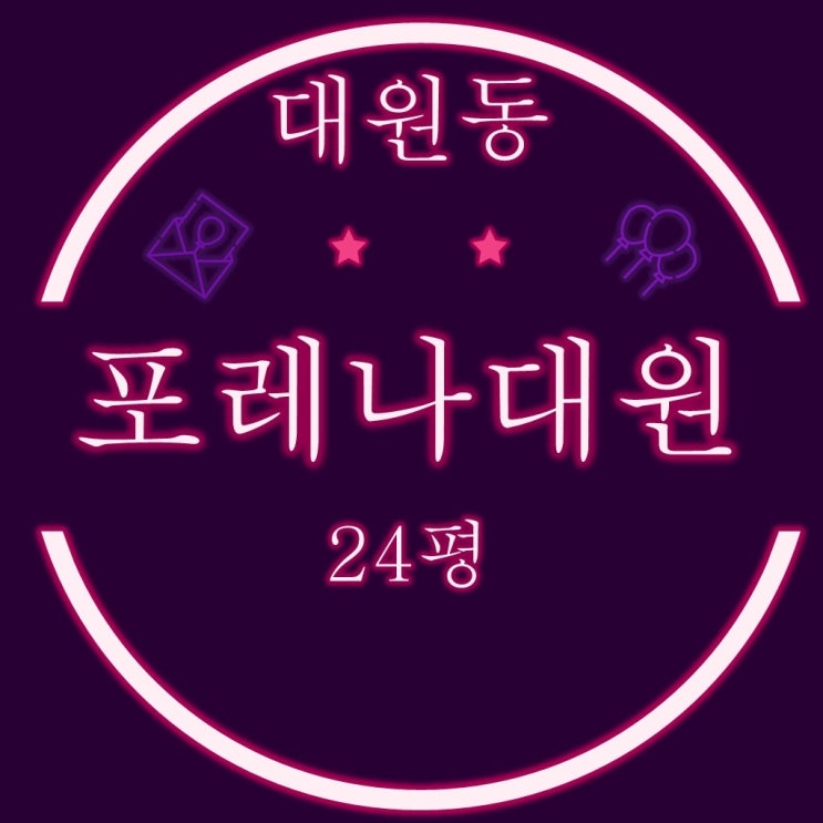  창원 포레나대원 아파트 24평 2차 경매