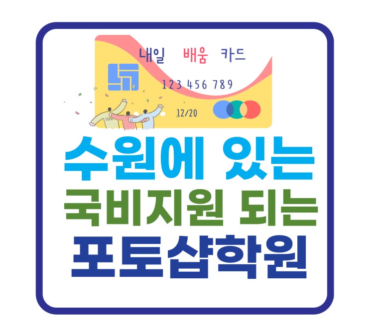 수원포토샵학원 국비지원 확실하게되는학원들