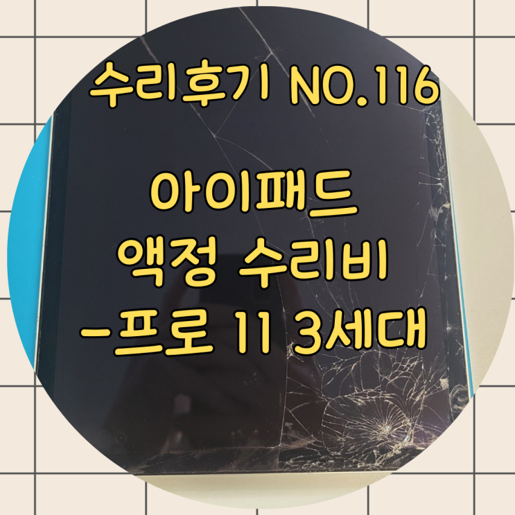  아이패드액정수리비, 내부 액정만 멀쩡하면 절반 이상 아낄 수 있어요!