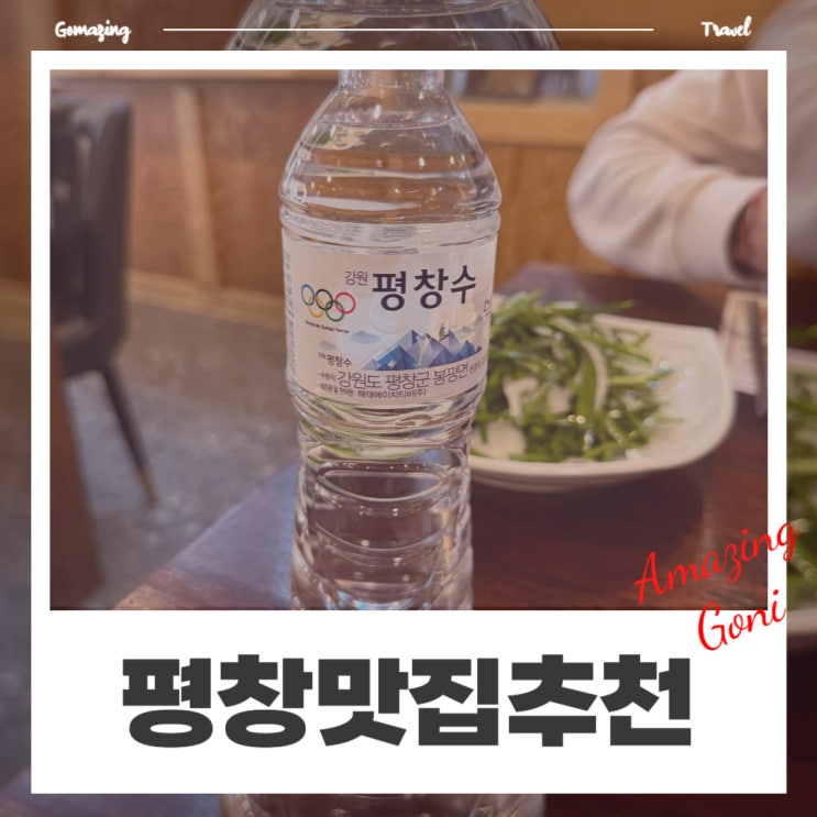 평창 1박 2일 여행 중 꼭 먹어봐야 할 필수 맛집 코스(다키닥팜, 유천막국수, 오대산황기찐빵 평창 1박 2일 여행 중 꼭 먹어봐야 할 필수 맛집 코스(다키닥팜, 유천막국수, 오대산황기찐빵
